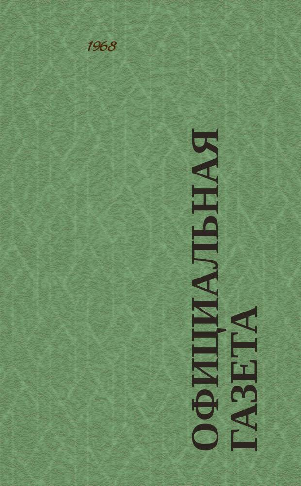 Официальная газета : По материалам Патентного ведомства США. 1968, №52