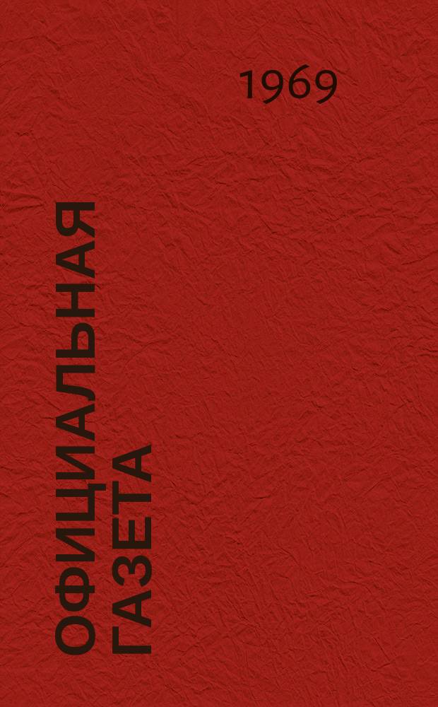 Официальная газета : По материалам Патентного ведомства США. 1969, №11