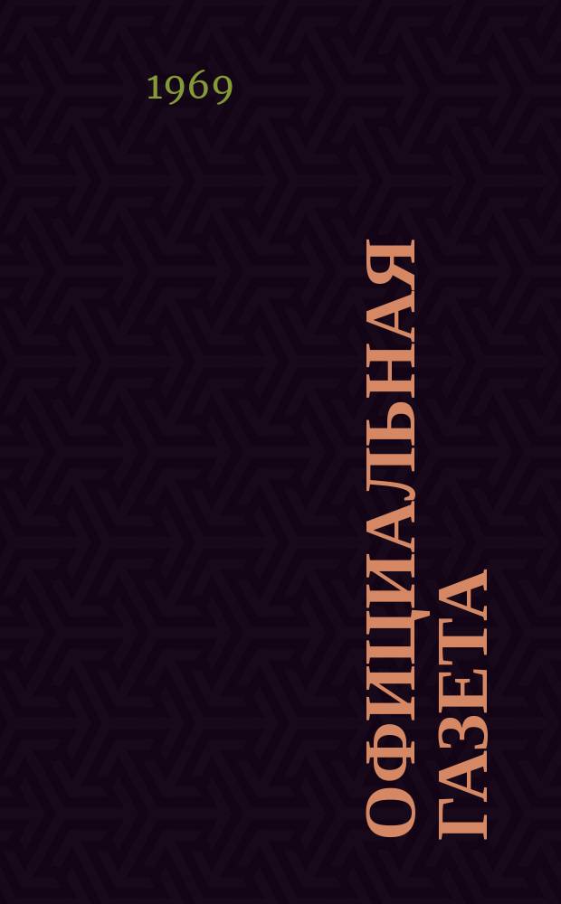 Официальная газета : По материалам Патентного ведомства США. 1969, №26