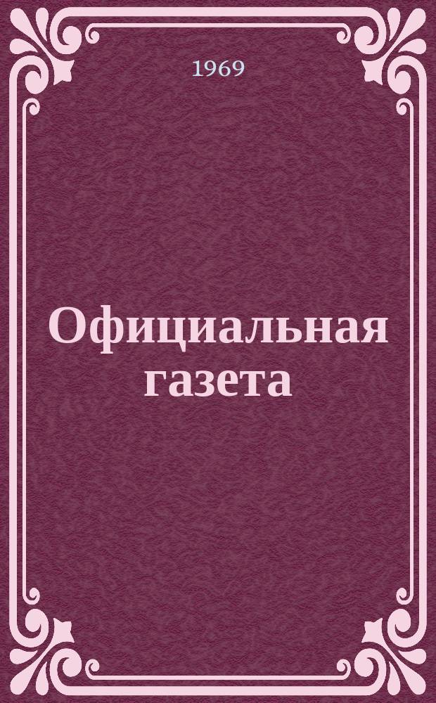 Официальная газета : По материалам Патентного ведомства США. 1969, №35