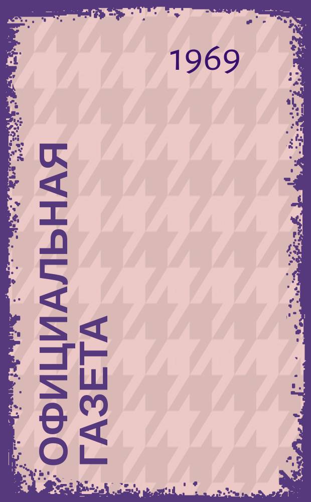 Официальная газета : По материалам Патентного ведомства США. 1969, №38