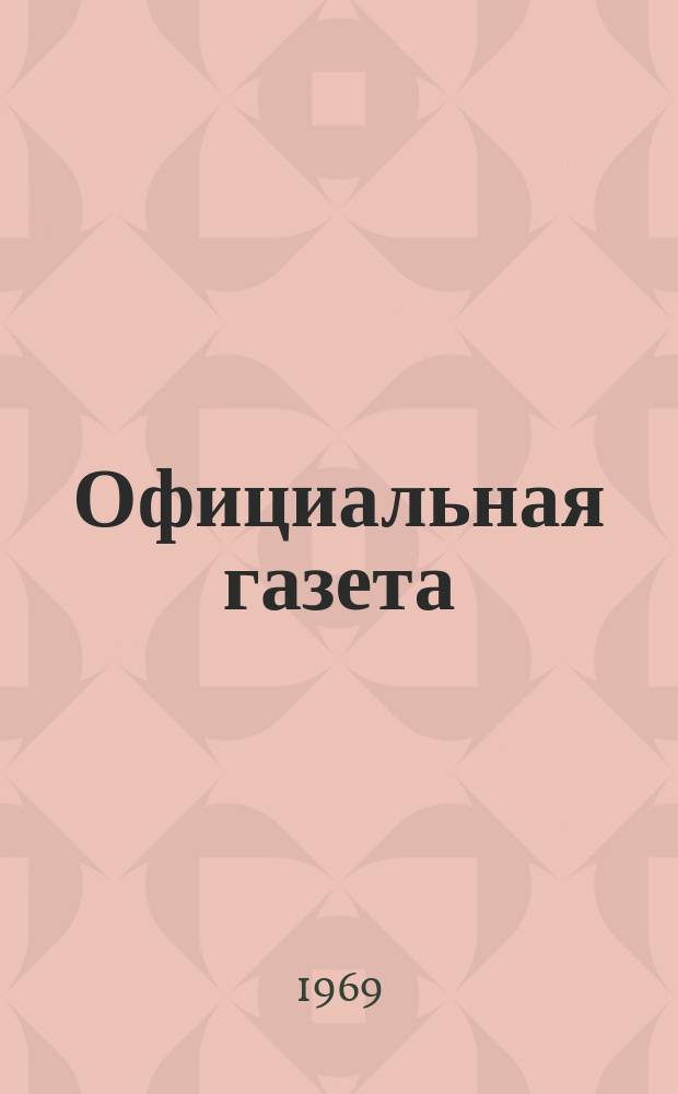 Официальная газета : По материалам Патентного ведомства США. 1969, №45