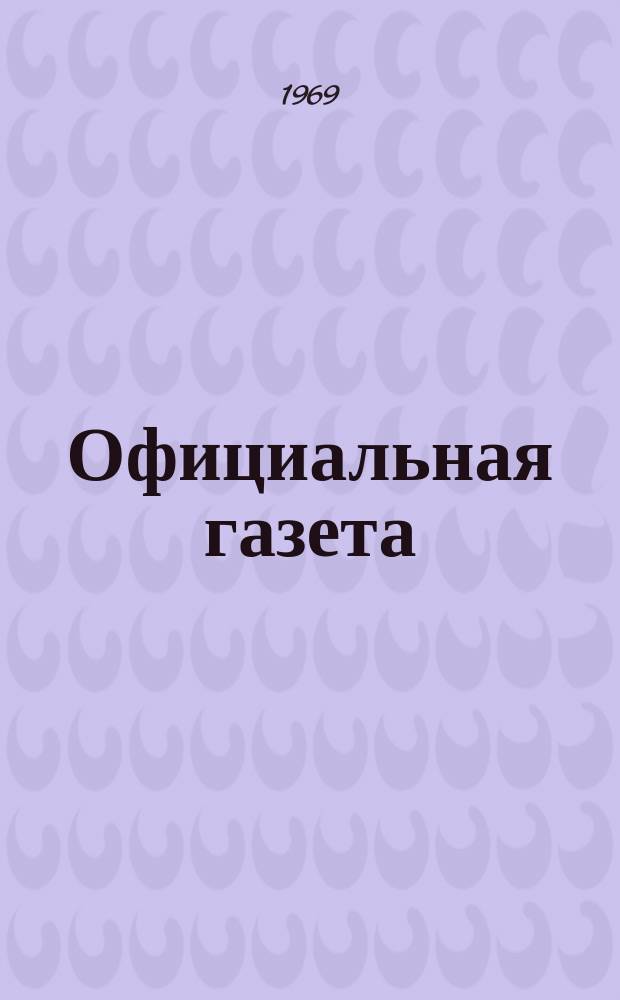 Официальная газета : По материалам Патентного ведомства США. 1969, №48