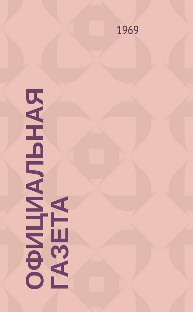 Официальная газета : По материалам Патентного ведомства США. 1969, №49
