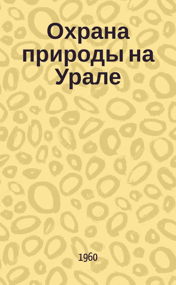 Охрана природы на Урале