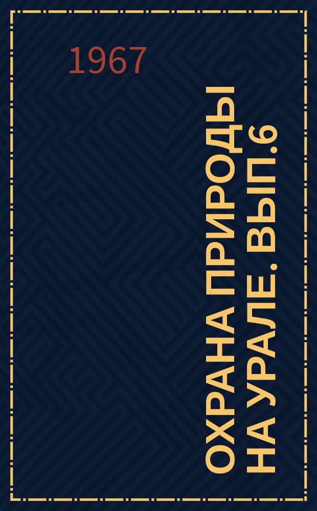Охрана природы на Урале. Вып.6 : Памятники природы