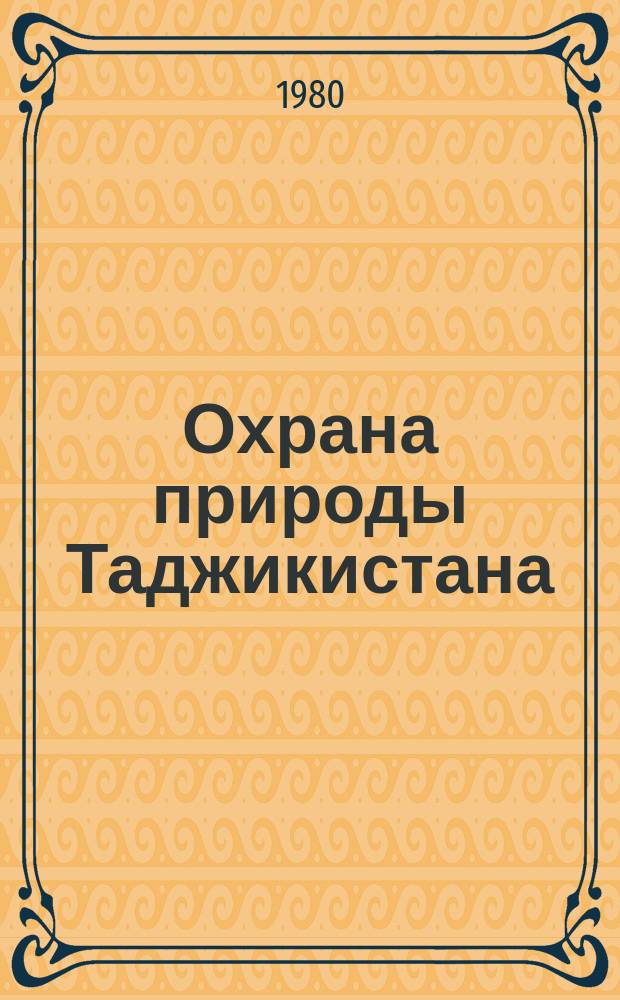 Охрана природы Таджикистана