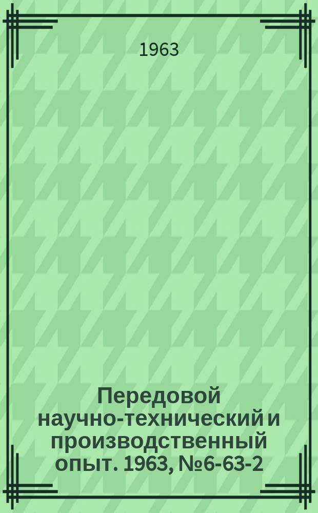 Передовой научно-технический и производственный опыт. 1963, №6-63-2 : Высокопроизводительные методы холодной обработки металлов