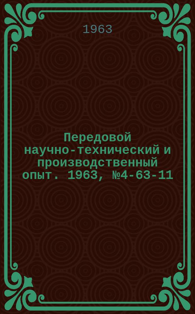 Передовой научно-технический и производственный опыт. 1963, №4-63-11 : Новое и усовершенствованное оборудование для сварки