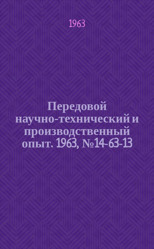 Передовой научно-технический и производственный опыт. 1963, №14-63-13 : Изготовление и применение металлорежущего инструмента