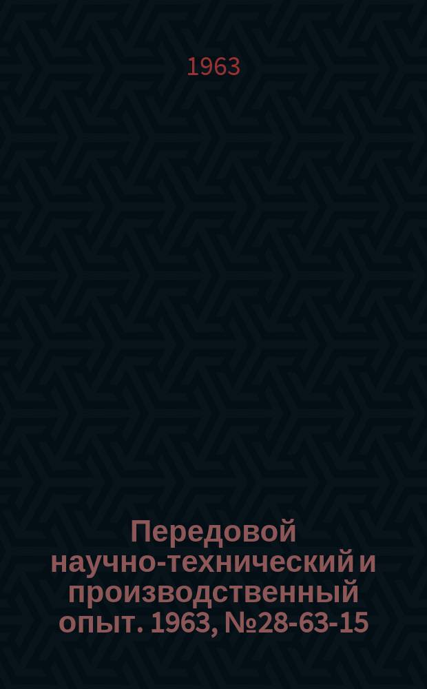 Передовой научно-технический и производственный опыт. 1963, №28-63-15 : Автоматические регуляторы