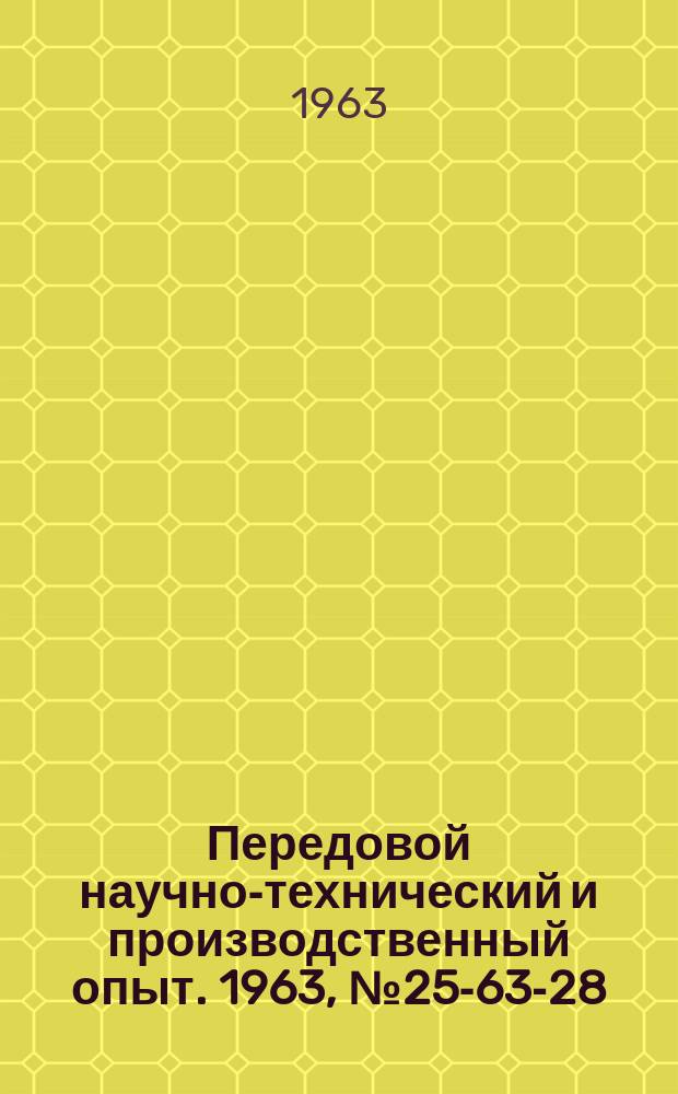 Передовой научно-технический и производственный опыт. 1963, №25-63-28 : Предупреждение коррозии теплоэнергетического оборудования