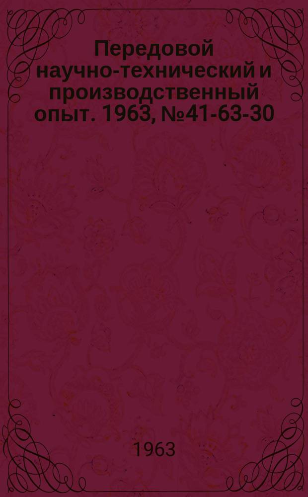 Передовой научно-технический и производственный опыт. 1963, №41-63-30 : Технико-экономический анализ деятельности промышленных предприятий
