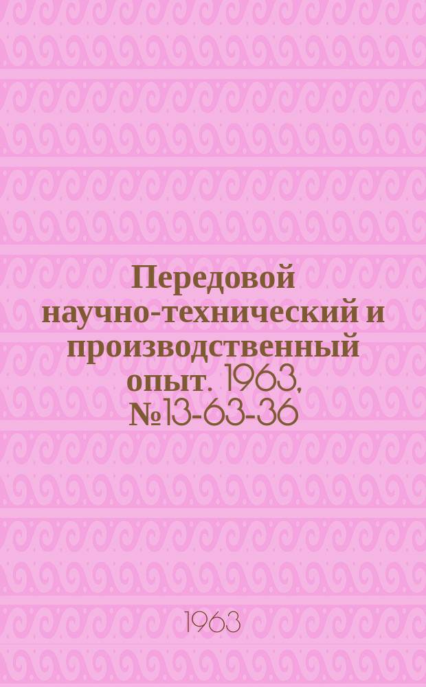 Передовой научно-технический и производственный опыт. 1963, №13-63-36 : Изготовление изделий и инструмента из пластических масс