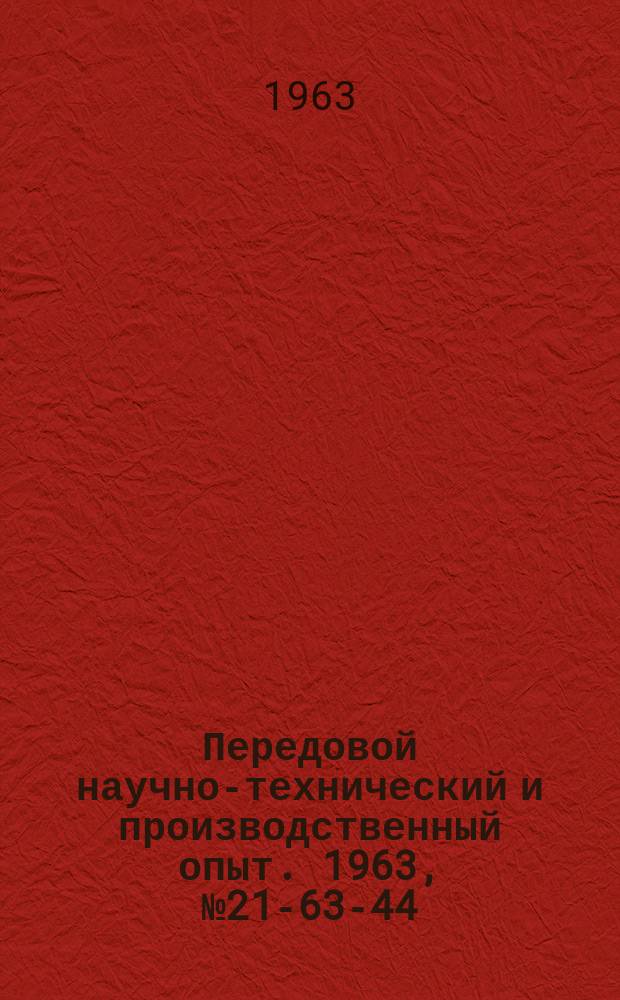 Передовой научно-технический и производственный опыт. 1963, №21-63-44 : Опыт механизации транспортных и складских операций