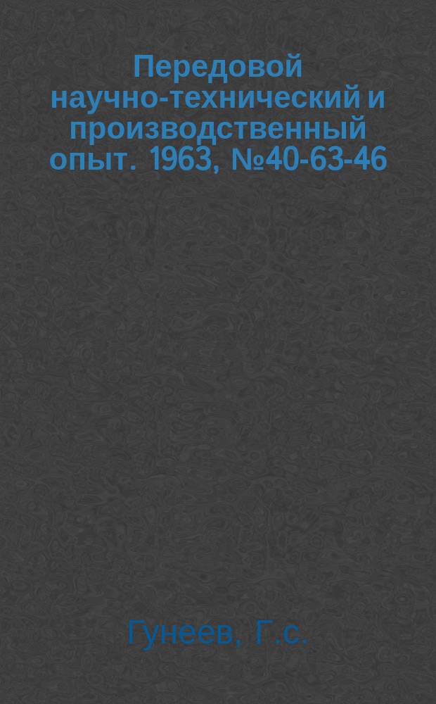 Передовой научно-технический и производственный опыт. 1963, №40-63-46 : Механизация подготовки технической документации на машиностроительном заводе