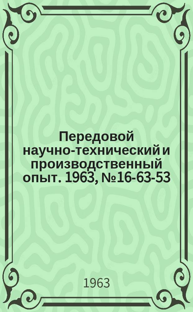 Передовой научно-технический и производственный опыт. 1963, №16-63-53 : Опыт применения ингибиторов и смазок для защиты изделий от коррозии