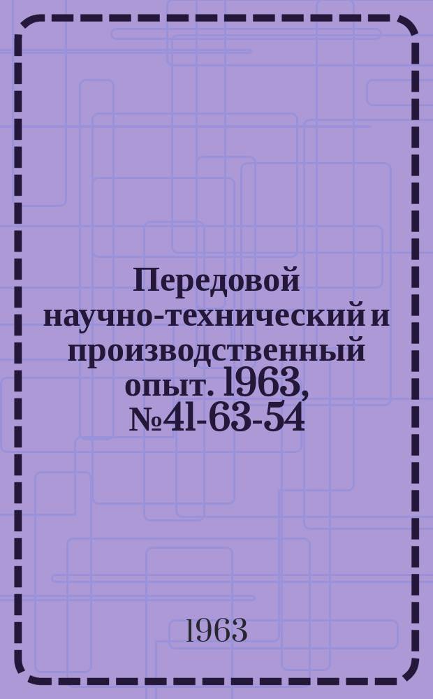 Передовой научно-технический и производственный опыт. 1963, №41-63-54 : Использование вычислительной техники в планировании и учете