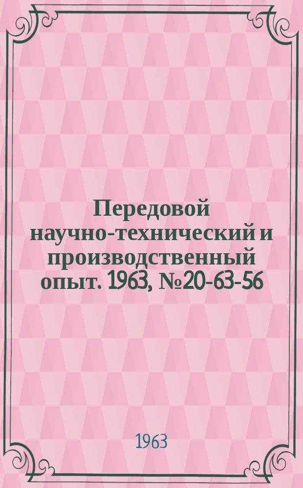 Передовой научно-технический и производственный опыт. 1963, №20-63-56 : Конструирование и расчеты узлов станков и станочных приспособлений