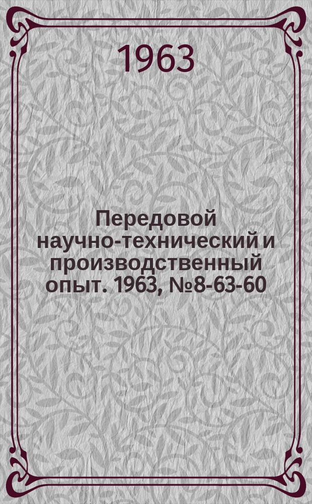 Передовой научно-технический и производственный опыт. 1963, №8-63-60 : Пневматические прессы и установки для сборочных работ