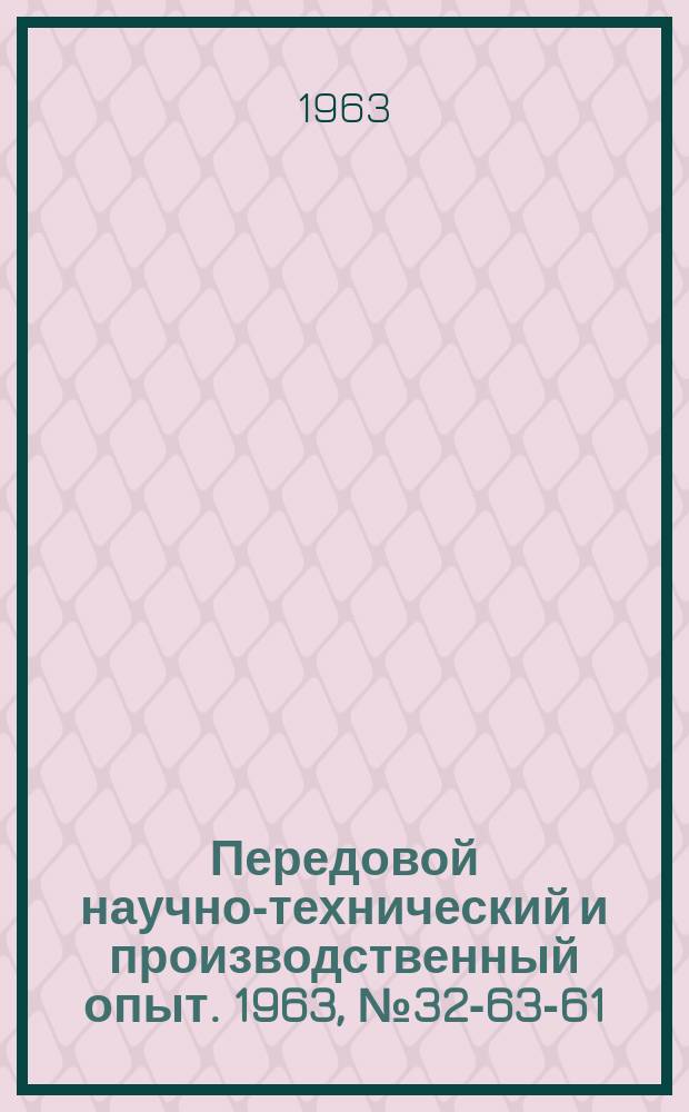 Передовой научно-технический и производственный опыт. 1963, №32-63-61 : Установка ИМАШ-11 для изучения механических свойств листовых материалов при одностороннем нагреве