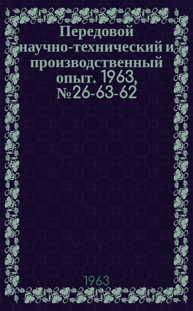 Передовой научно-технический и производственный опыт. 1963, №26-63-62 : Силовые кремневые управляемые вентели и их применение в электроприводе