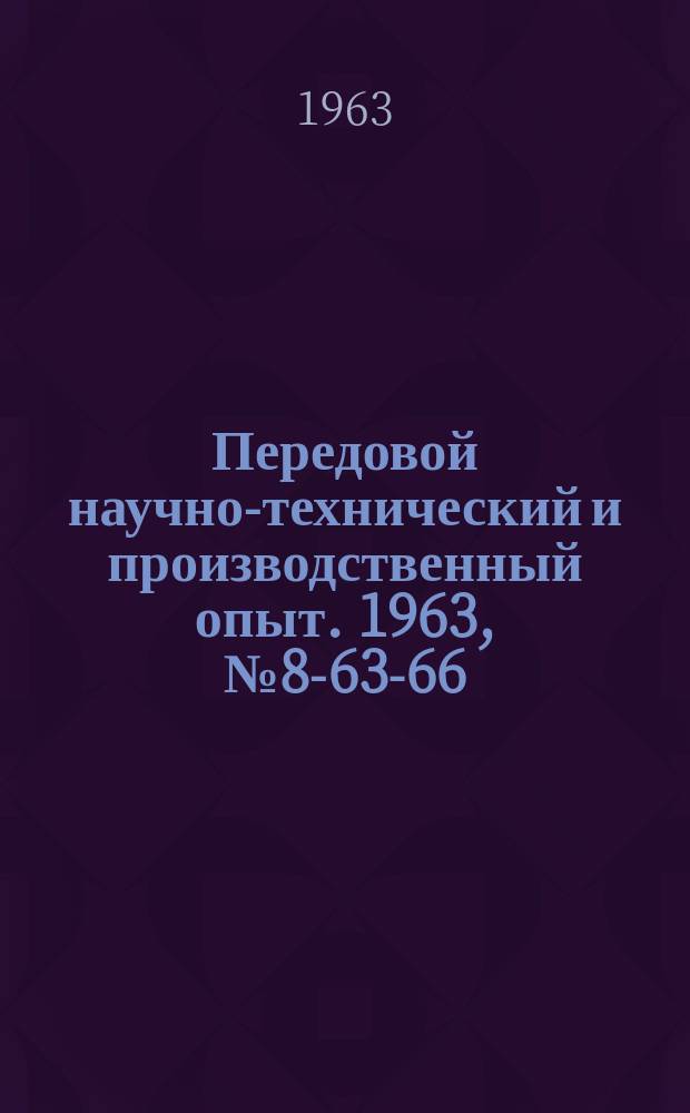 Передовой научно-технический и производственный опыт. 1963, №8-63-66 : Автоматизация сборочных работ