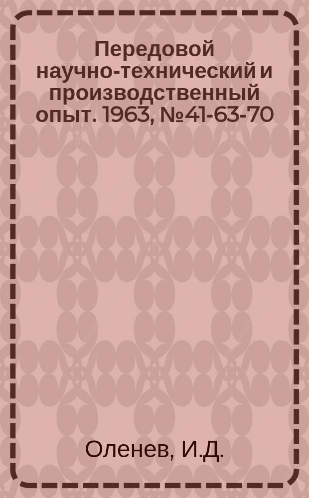 Передовой научно-технический и производственный опыт. 1963, №41-63-70 : Методы комплексного технико-экономического анализа работы машиностроительных предприятий