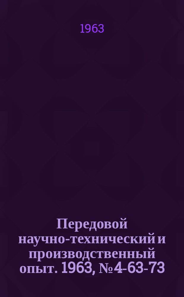 Передовой научно-технический и производственный опыт. 1963, №4-63-73 : Опыт внедрения усовершенствованных процессов сварки и сварочного оборудования