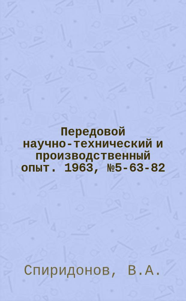 Передовой научно-технический и производственный опыт. 1963, №5-63-82 : Трехрядный штамп