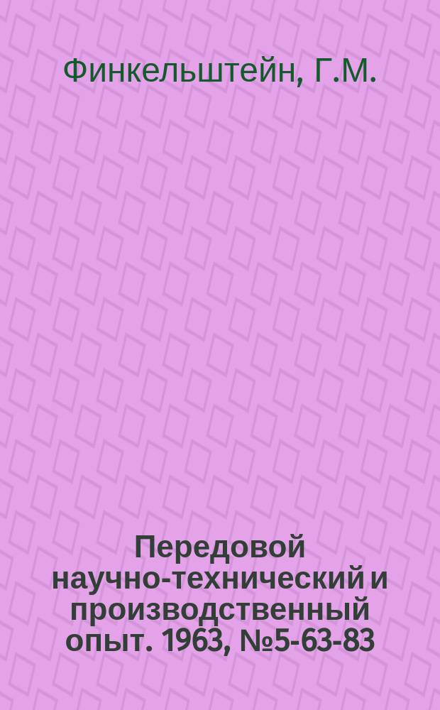 Передовой научно-технический и производственный опыт. 1963, №5-63-83 : Накатывание резьбы на деталях из титановых сплавов