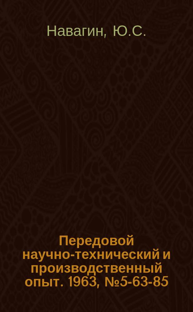 Передовой научно-технический и производственный опыт. 1963, №5-63-85 : Расчет емкости для беспрессовой гидровзрывной штамповки
