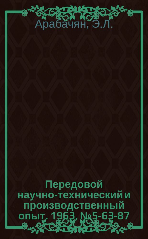 Передовой научно-технический и производственный опыт. 1963, №5-63-87 : Штамп для изготовления пружины-кольца