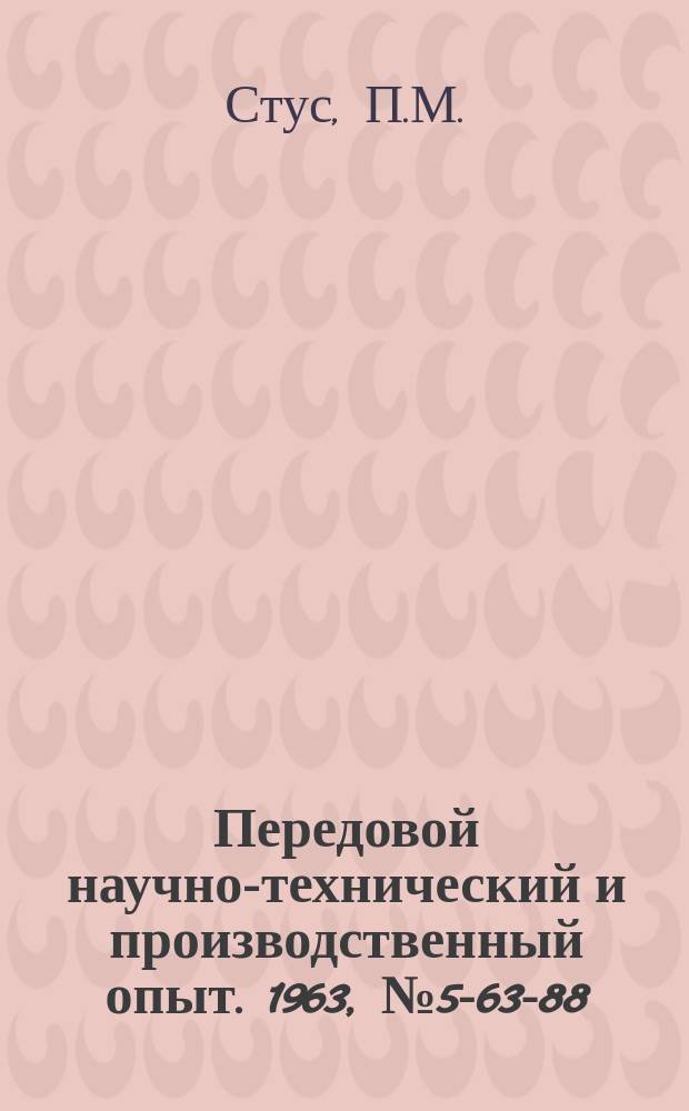 Передовой научно-технический и производственный опыт. 1963, №5-63-88 : Автомат для штамповки изделий из полос