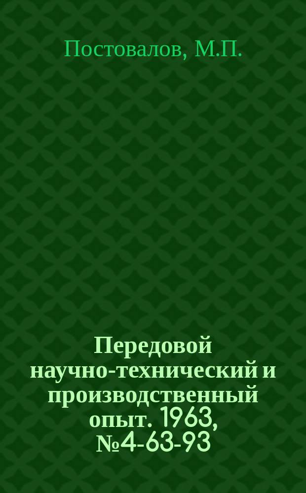 Передовой научно-технический и производственный опыт. 1963, №4-63-93 : Автоматическая сварка отводов