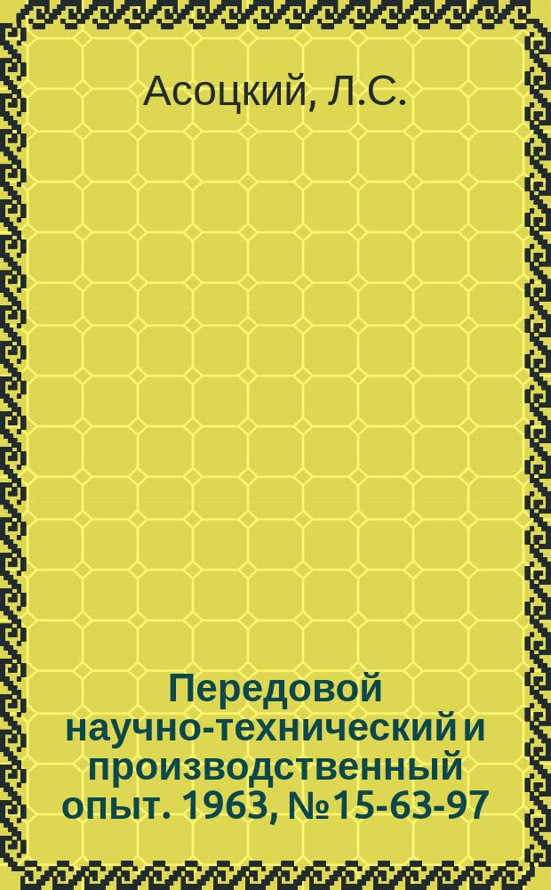 Передовой научно-технический и производственный опыт. 1963, №15-63-97 : Цельно-прессованные самосмазывающиеся втулки из древесной пресс-крошки