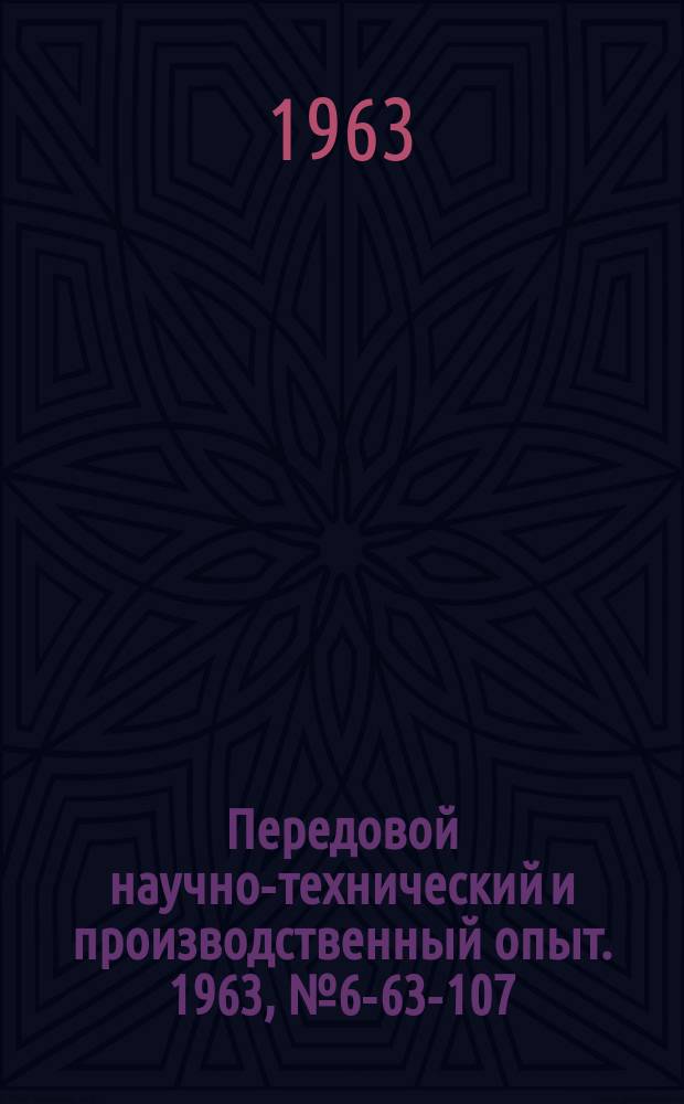 Передовой научно-технический и производственный опыт. 1963, №6-63-107 : Цанговая лепестковая оправка