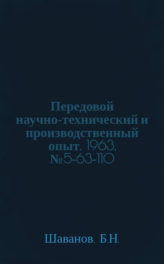 Передовой научно-технический и производственный опыт. 1963, №5-63-110 : Новая конструкция ножей гильотинных ножниц Н-475