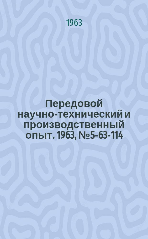 Передовой научно-технический и производственный опыт. 1963, №5-63-114 : Полуавтомат для навивки конических пружин с длинными концами