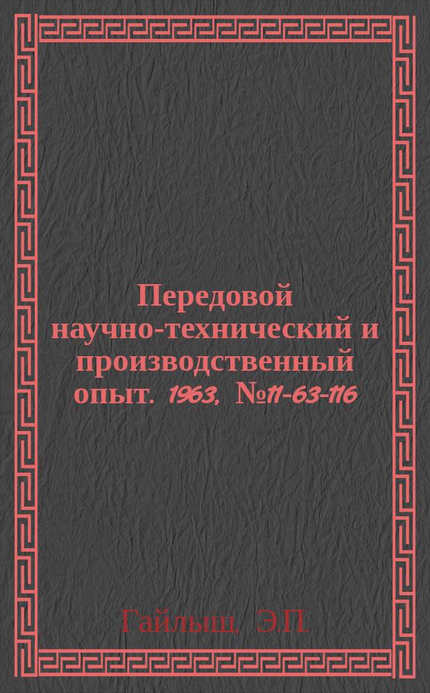 Передовой научно-технический и производственный опыт. 1963, №11-63-116 : Модернизация алмазно-расточного станка для обработки деталей
