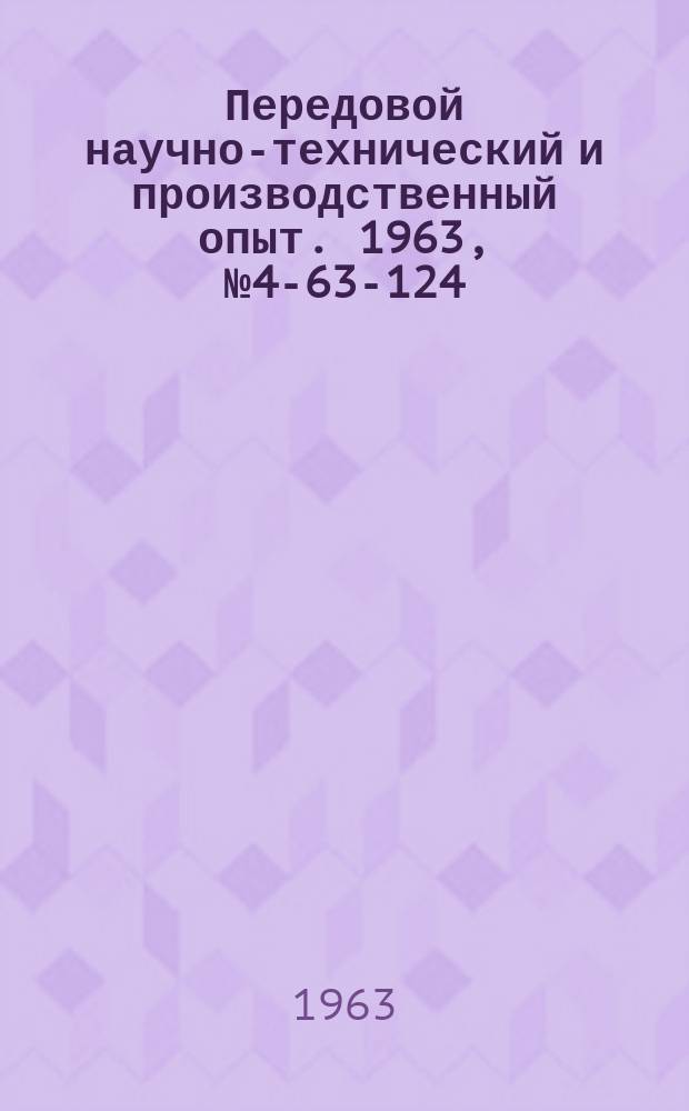 Передовой научно-технический и производственный опыт. 1963, №4-63-124 : Машина для газовой резки гнутых труб