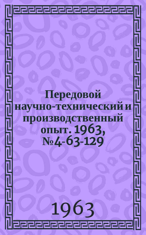 Передовой научно-технический и производственный опыт. 1963, №4-63-129 : Станок для укладки проволоки в кассеты сварочных автоматов