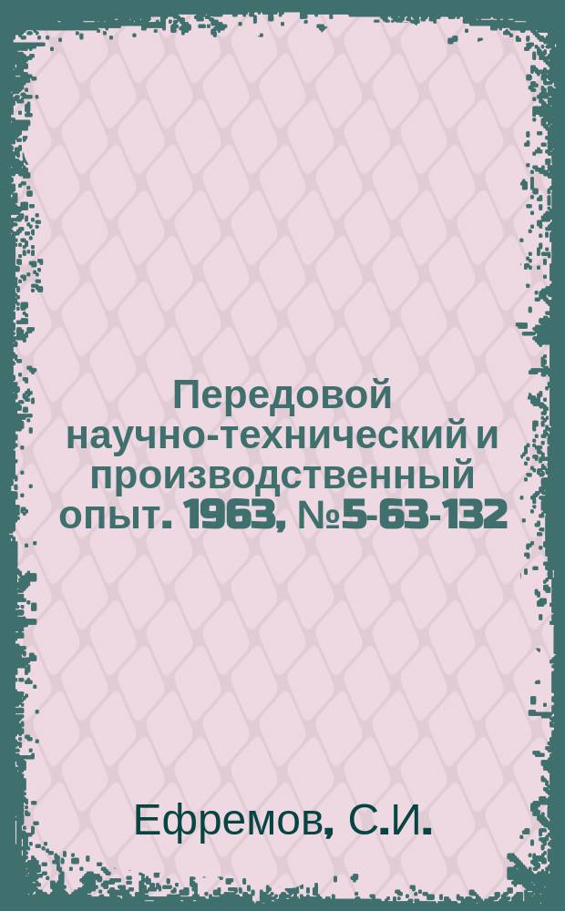Передовой научно-технический и производственный опыт. 1963, №5-63-132 : Вытяжной штамп с качающимися ножами