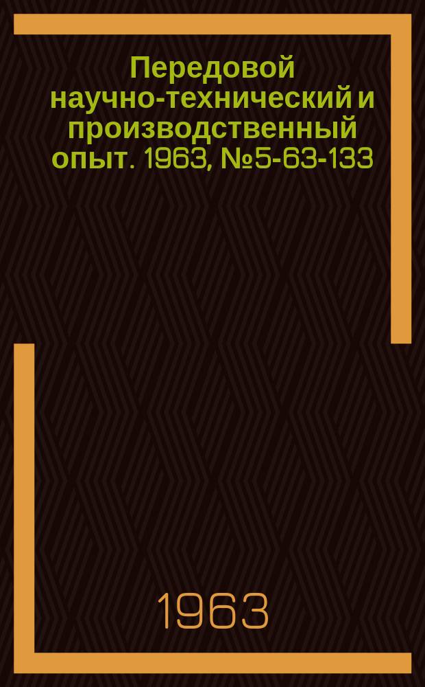 Передовой научно-технический и производственный опыт. 1963, №5-63-133 : Повышение износостойкости направляющих токарно-винторезных станков