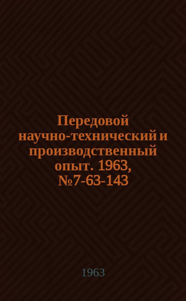 Передовой научно-технический и производственный опыт. 1963, №7-63-143 : Новые и усовершенствованные процессы термической и химико-термической обработки