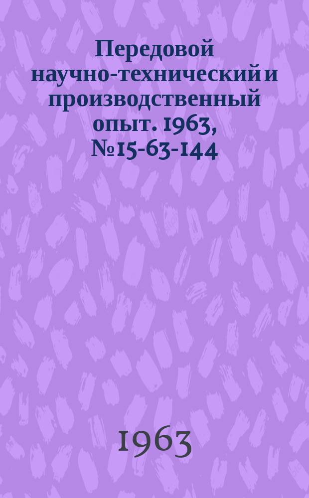 Передовой научно-технический и производственный опыт. 1963, №15-63-144 : Высадка анкерных гаек взамен точения