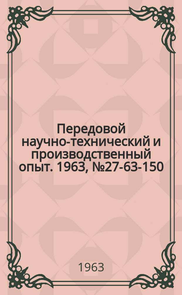 Передовой научно-технический и производственный опыт. 1963, №27-63-150 : Устройство для исследования схем грозозащиты вращающихся машин