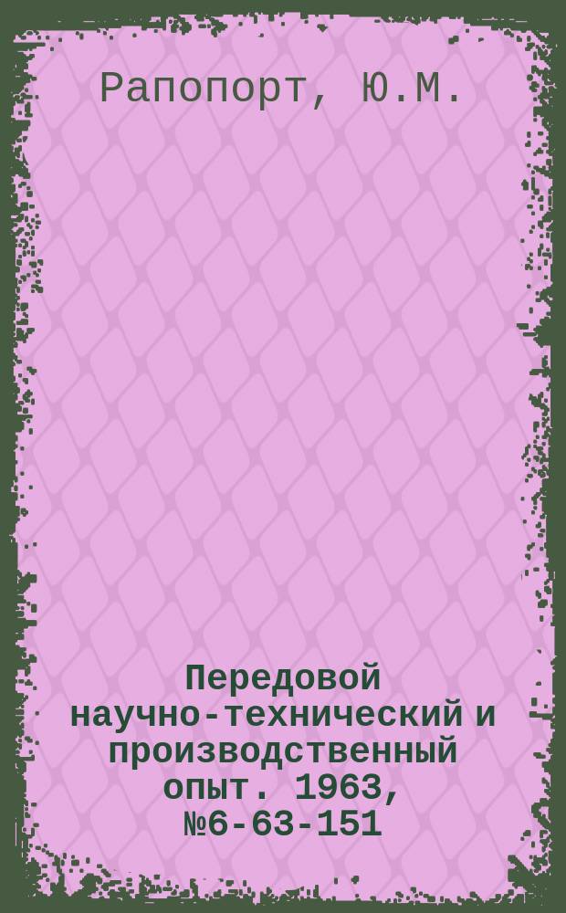 Передовой научно-технический и производственный опыт. 1963, №6-63-151 : Регистратор времени работы агрегатов