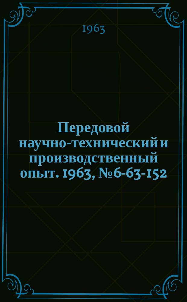 Передовой научно-технический и производственный опыт. 1963, №6-63-152 : Установка для подводного полирования