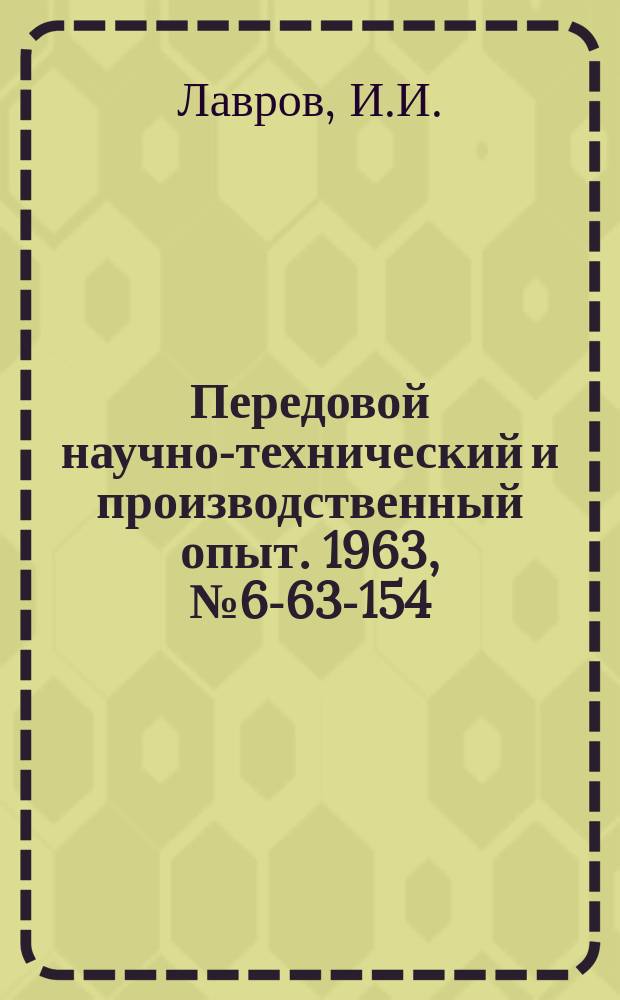 Передовой научно-технический и производственный опыт. 1963, №6-63-154 : Силовая самодействующая головка на базе токарного станка